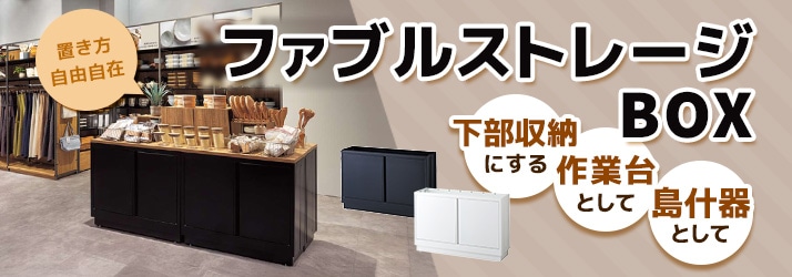 ファブルストレージボックス