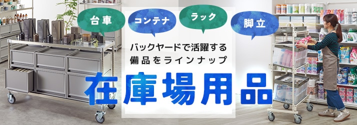 在庫場用品(台車、コンテナ、ラック、脚立など)