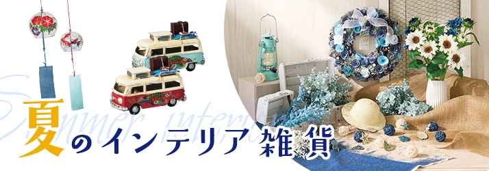 夏インテリア雑貨