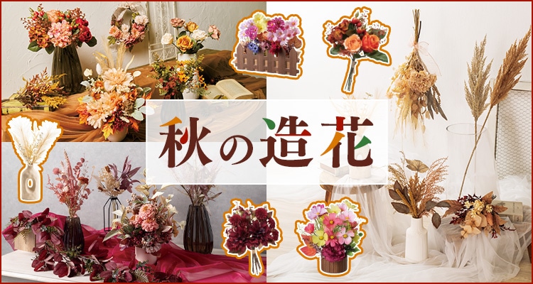 秋造花