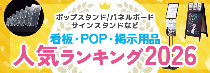 看板POPランキング