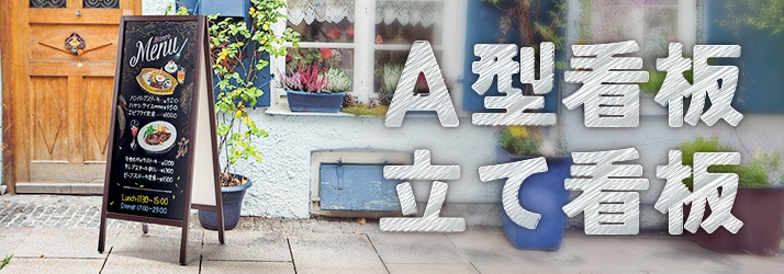 A型看板／立て看板