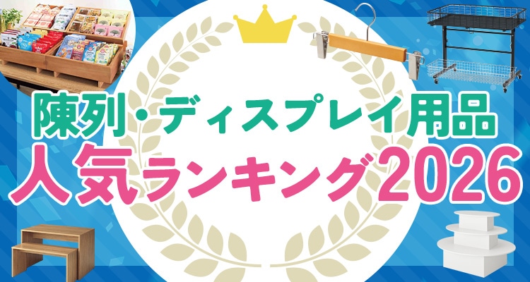 陳列・ディスプレイ用品ランキング