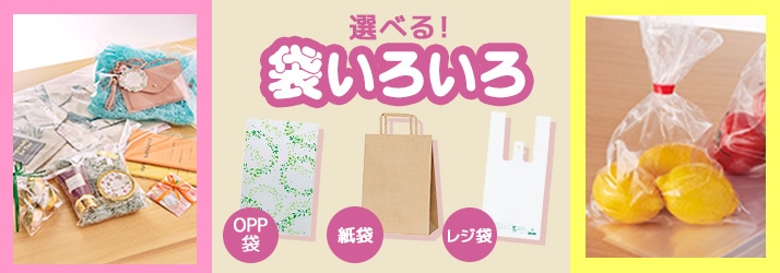 レジ袋・紙袋・OPP袋