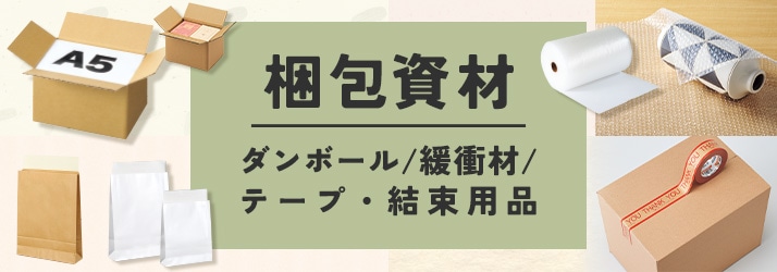 梱包資材