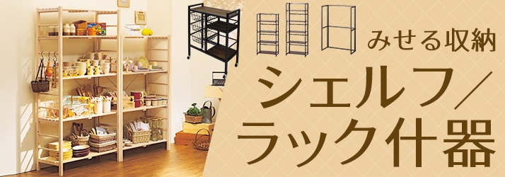 シェルフ・ラック什器