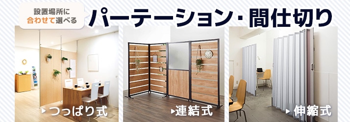 パーテーション・間仕切り