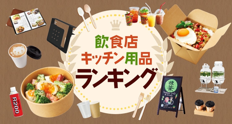 飲食店・キッチン用品ランキング