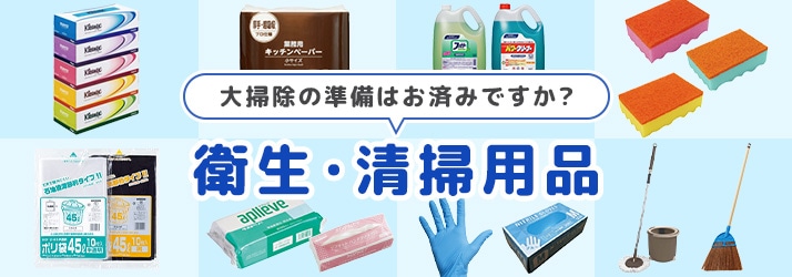 衛生・清掃用品