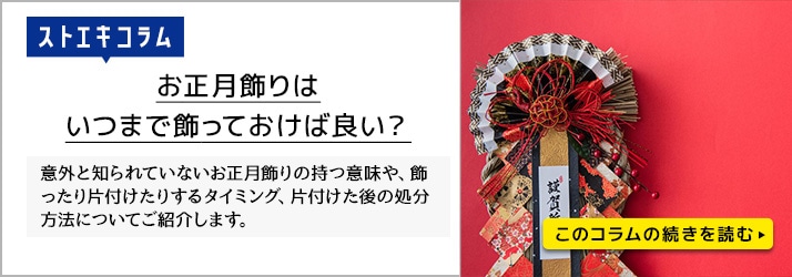 お正月飾りはいつまで