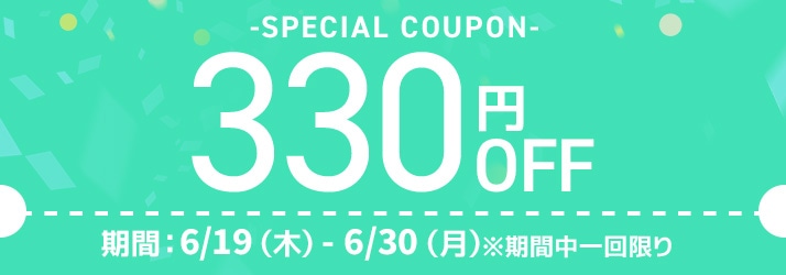 300円オフクーポン