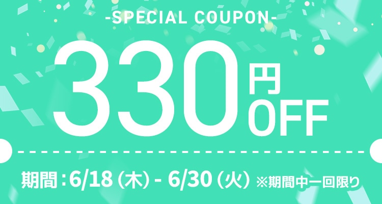 330円クーポン