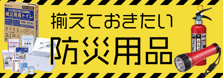 防災用品