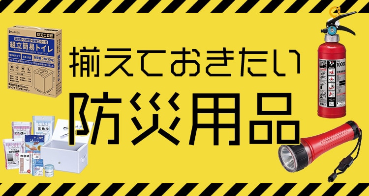 防災グッズ