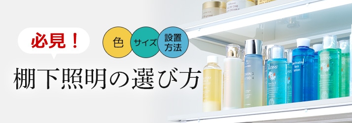 棚下照明選び方特集