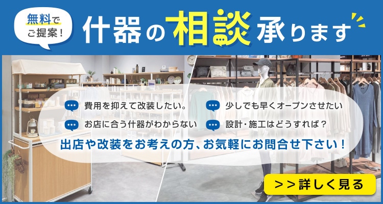 什器相談承ります