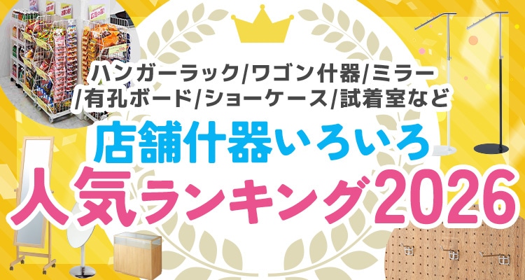 店舗什器人気ランキング