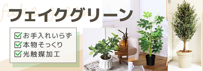 フェイクグリーン