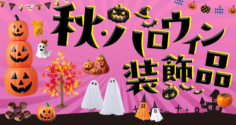 秋・ハロウィン装飾品