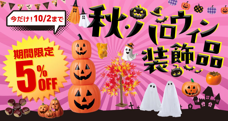 秋・ハロウィン5%OFF