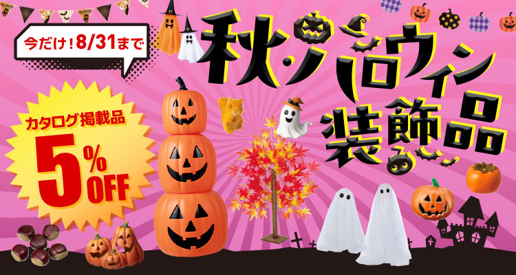 秋・ハロウィン装飾品