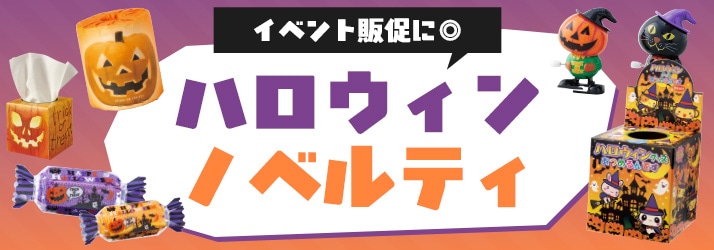 秋ハロウィンノベルティ特集