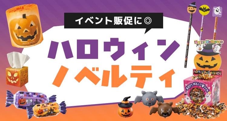 ハロウィンノベルティ