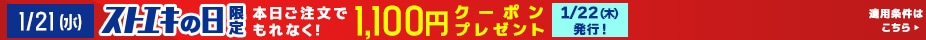 1100円クーポン