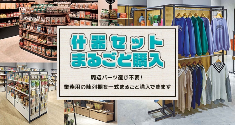 什器まるごとセット