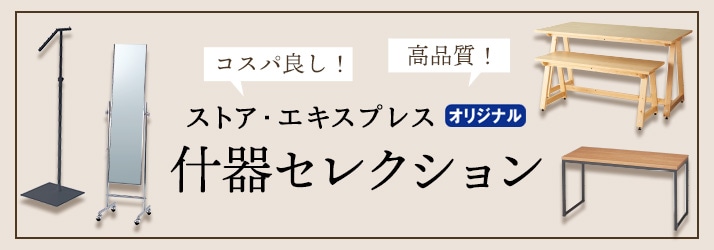 ストエキオリジナル什器