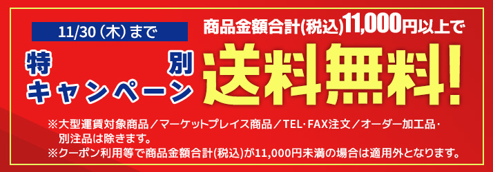 送料無料