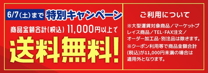送料無料