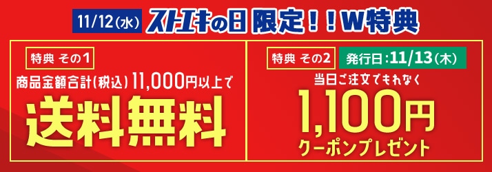 ストエキの日W特典