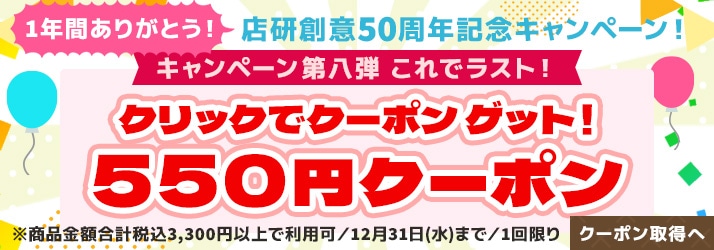 50周年記念550円クーポン