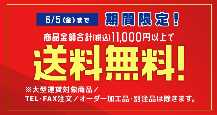 送料無料