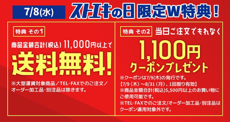 送料無料&クーポン
