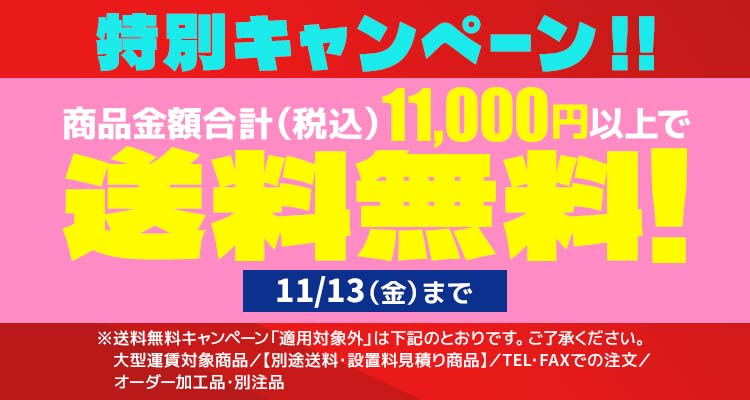 送料無料