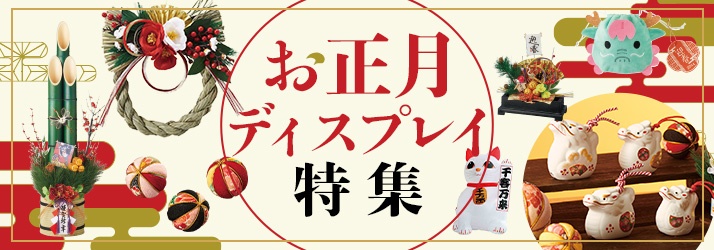 お正月特集