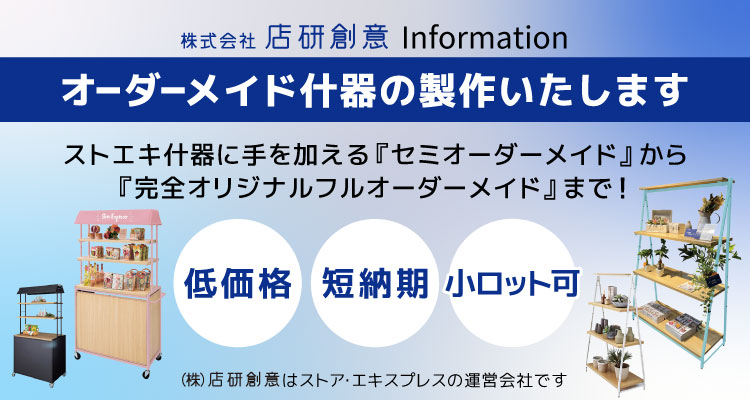 オーダーメイド什器