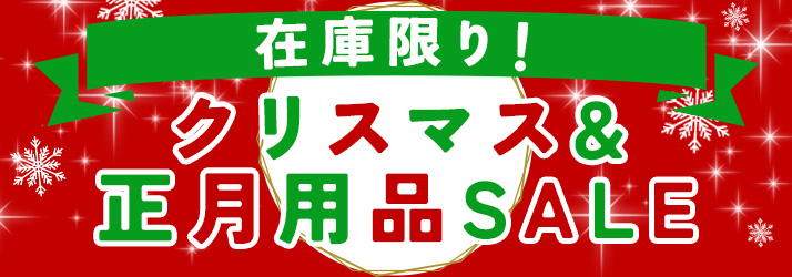 冬SALE