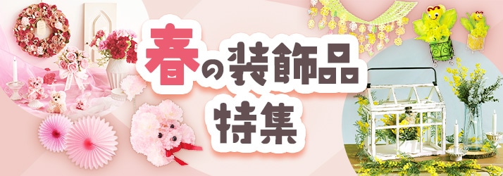 春の装飾品