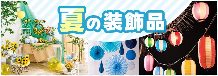 夏の装飾品