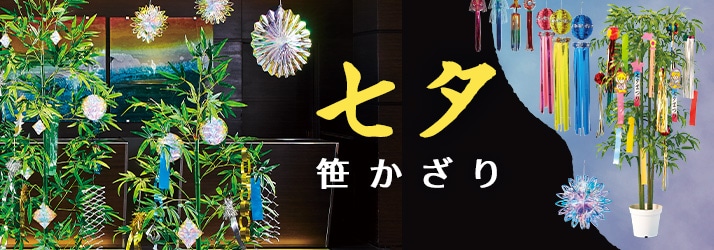 七夕・笹かざり
