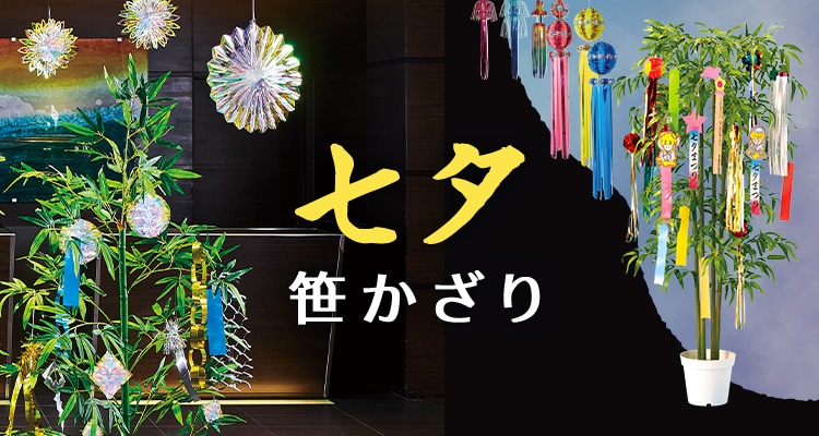 七夕・笹かざり