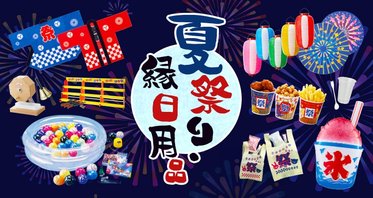 夏祭り・縁日用品