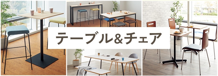 テーブル&チェア