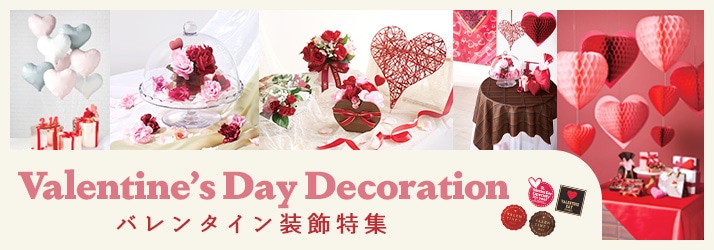 バレンタイン特集