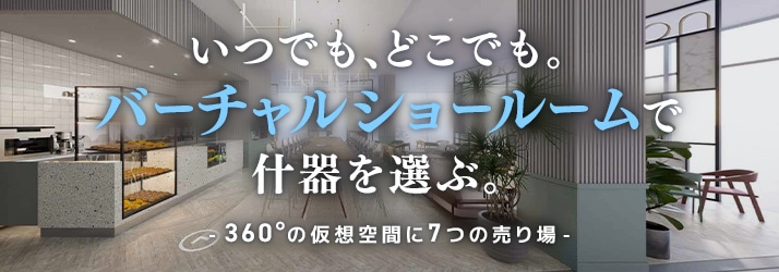 バーチャルショールーム