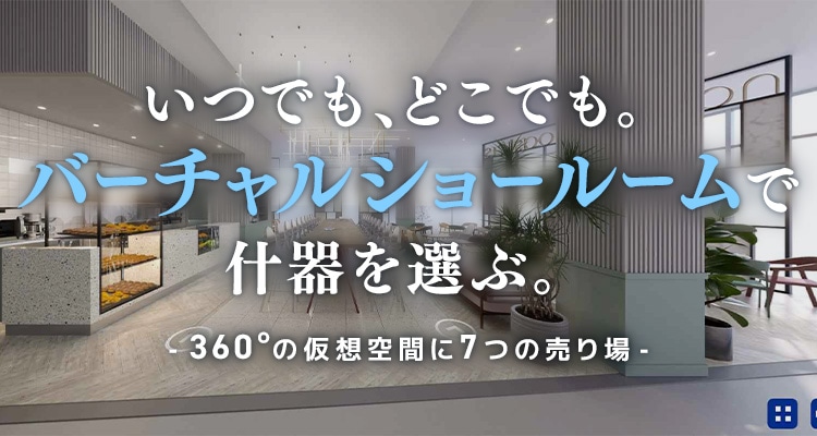 バーチャルショールーム