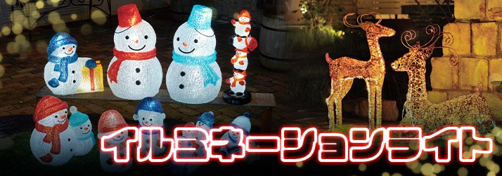 イルミネーションライト